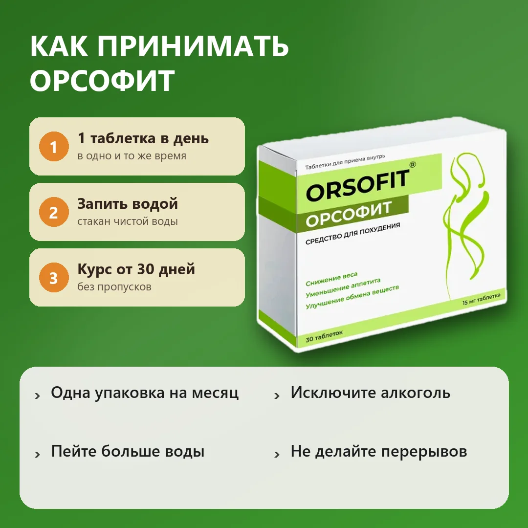 Как принимать Орсофит