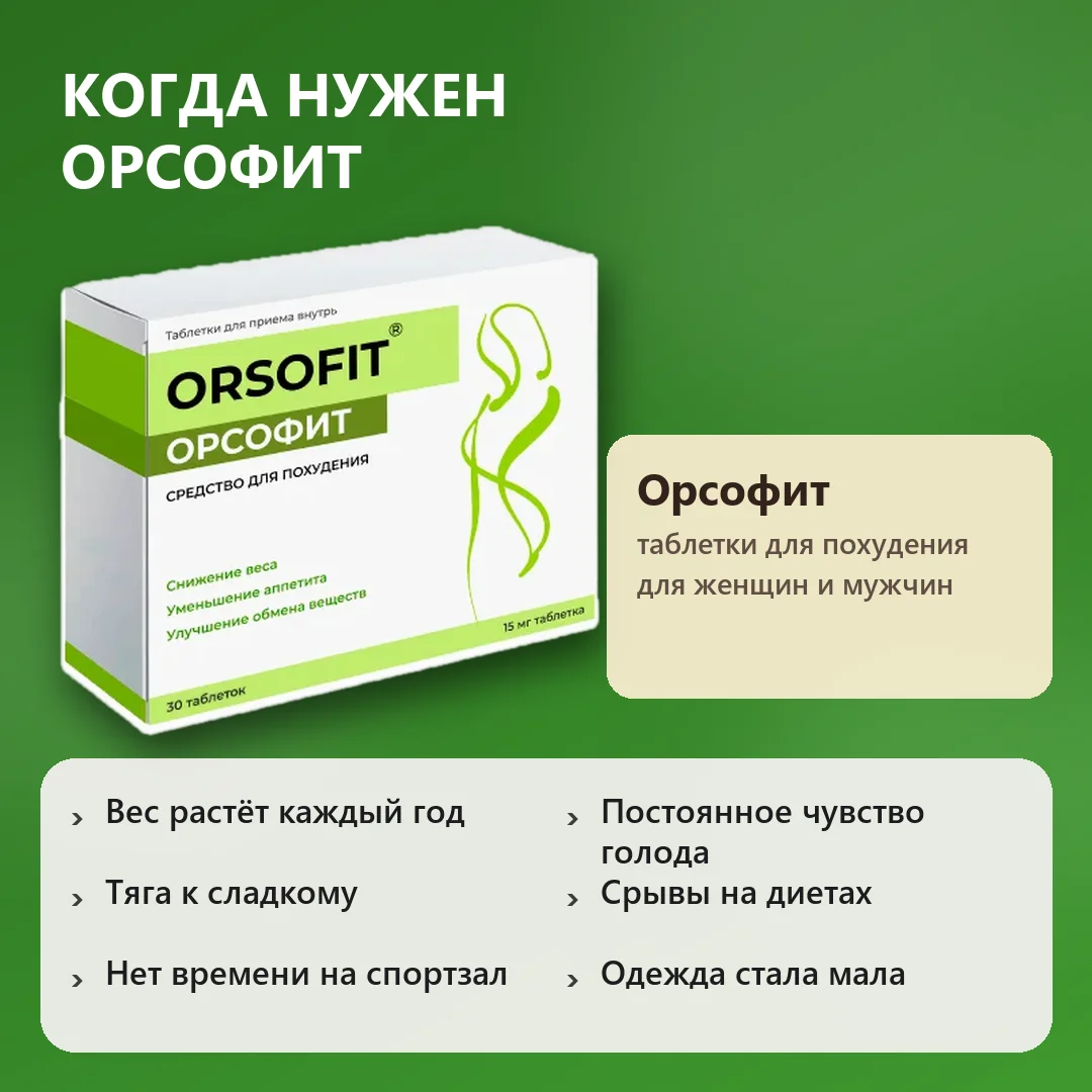 Когда нужен Орсофит