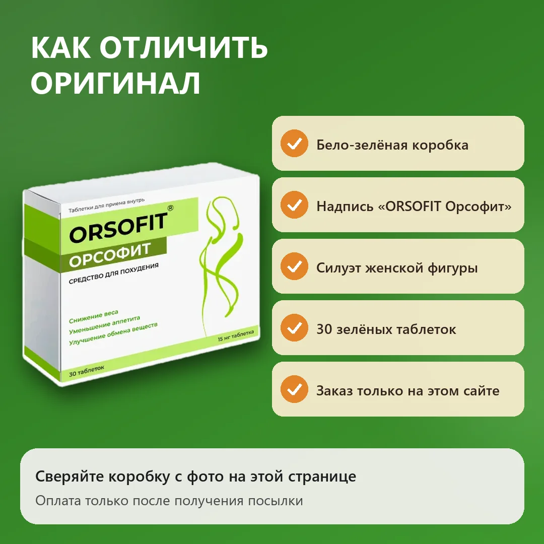 Как отличить оригинальный Орсофит