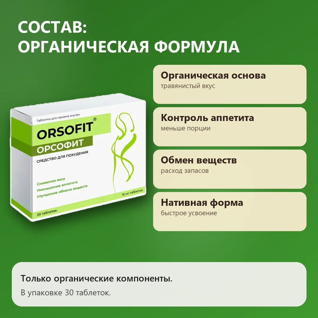 Состав Орсофит: органическая формула